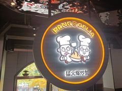-胖哥俩肉蟹煲(学林街店)