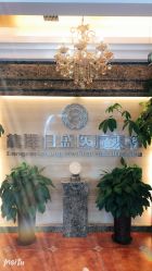 -龙泽日盛医疗美容