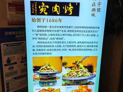 -烤肉宛饭庄(南礼士路店)