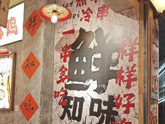 -嘉州鲜知味钵钵鸡(奎星楼店)