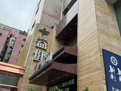 -益健·足疗汗蒸SPA(芙蓉广场店)