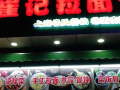 门面-崔记拉面馆(航北店)