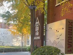 -新华1949文化金融创新产业园-停车场