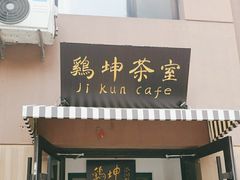 -鸡坤茶室(三里屯店)