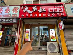 -嘎嘎香·大茶缸麻辣烫