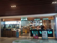 门面-老乡鸡(上海品尊国际中心店)