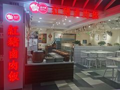 -红猪卤肉饭(大西洋美食城店)