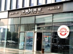 门面-华豫川酒家(双子塔店)