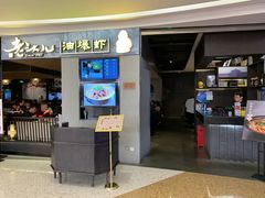-老头儿油爆虾·知味杭州(爱琴海购物中心)