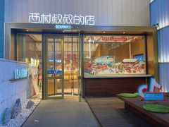 门面-西村叔叔的店·面包·甜品·蛋糕(崂山丽达店)