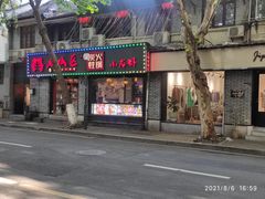 门面-上海老城区小龙虾虾宴·杭帮菜(五柳巷店)