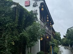 -苏城小院·园林精致苏州菜(斜塘老街店)