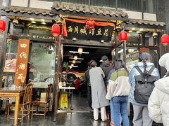 -西月城谭豆花(春熙路店)