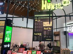 门面-混果汁(福田领展中心城店)