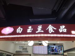 门面-白玉兰食品(甜云店)