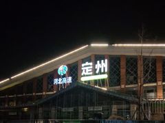 -定州服务区(京港澳高速北区)