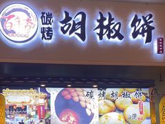 -百年夯碳烤胡椒饼(阿拉城店)