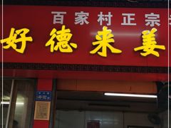 门面-百家春好德来姜母鸭