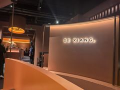 -色響火锅(恒隆广场店)