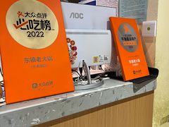 -东镇老火锅(长春路首店)