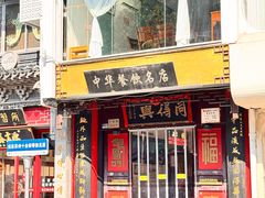 -同得兴 Since·1995 传统苏式面馆(十全街店)