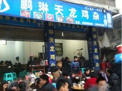 门面-鹏林天龙鸡杂
