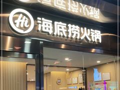 门面-海底捞火锅(太原万科城店)