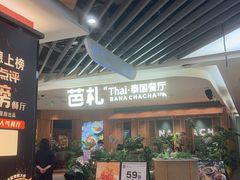 -芭札·Thai泰国餐厅(同和金铂天地店)