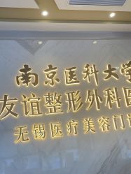 -南京医科大学友谊整形外科医院