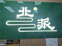 -北派修脚·采耳(上地信息路店)