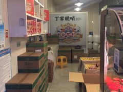 -丁家脆哨(民生路店)