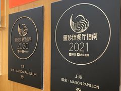 -蝶舍·MAISON PAPILLON