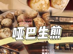 -哑巴生煎(临顿路店)