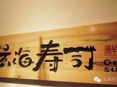 -玄海寿司(国贸店)