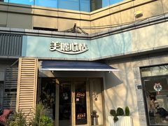 -美丽心情蛋糕(江苏路店)