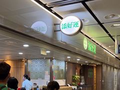 -添好运点心专门店(中环IFC店)