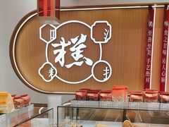 面包甜点陈列柜-糕大师•手作鲜糕点(滨湖万达店)