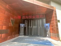 -同济大学四平路校区深海探索馆