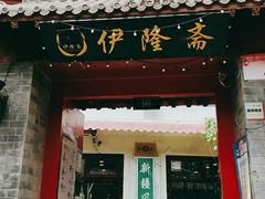 门面-伊隆斋(什刹海店)