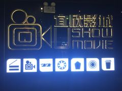 -USM宜欣全景声激光巨幕影城(宜欣城旗舰店)
