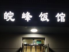 门面-北大地皖峰饭馆
