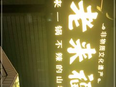 -老来福·非遗酸汤兔(凯旋路店)