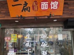 -二扁私房面馆(崂山路店)