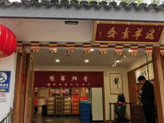 -龙华素斋(龙华路店)
