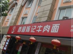 门面-兰州-西固陈记牛肉面·烧烤(山阴路店)