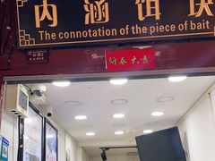 门面-内涵饵块
