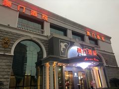 门面-澳门酒家(南航明珠店)