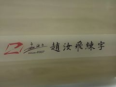 -赵汝飞练字硬笔书法(长寿路校区)