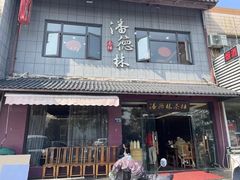 -潘德林茶社(新城河路店)