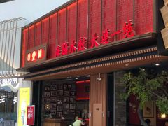 门面-日丰园海肠水饺·老字号大连海鲜(和平广场店)